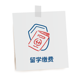 留學繳費